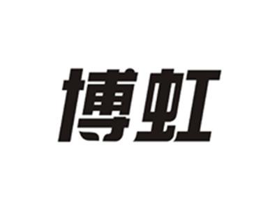 博虹