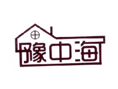 豫中海