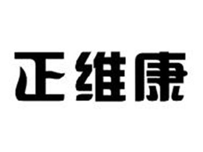 正维康