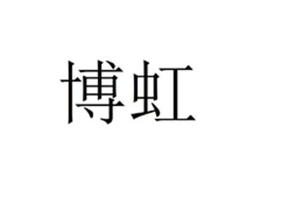 博虹
