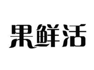 果鲜活