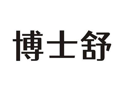博士舒