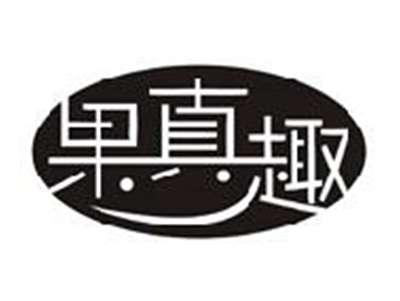 果真趣