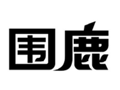 围鹿