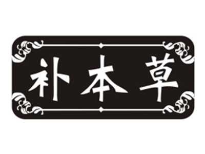 补本草