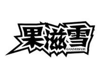 果滋雪