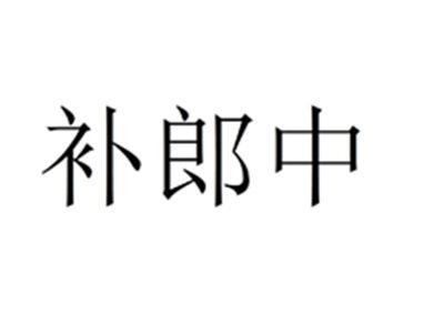 补郎中