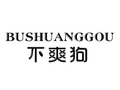 不爽狗