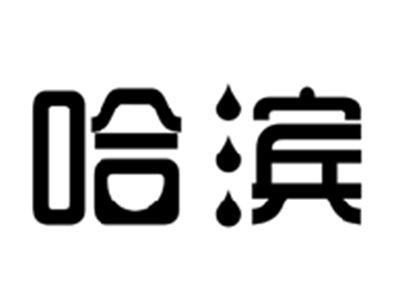 哈滨