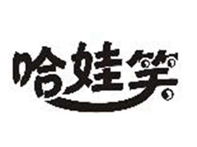 哈娃笑