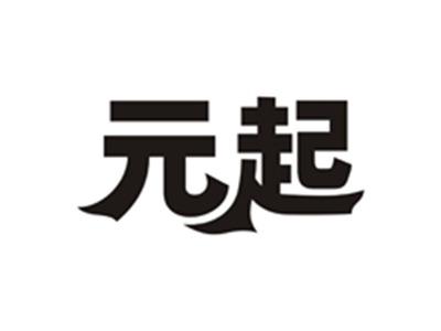 元起