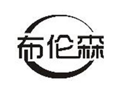 布伦森