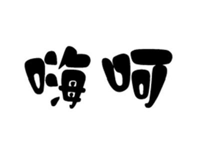 嗨呵