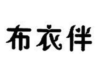 布衣伴