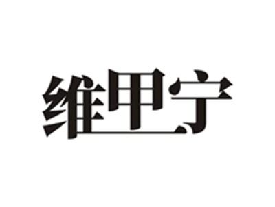 维甲宁