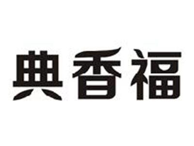 典香福