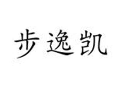 步逸凯