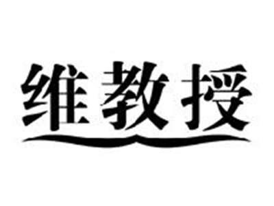 维教授