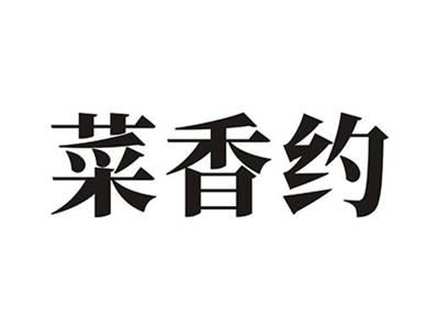 菜香约