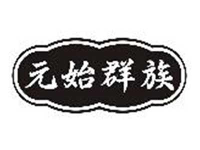 元始群族