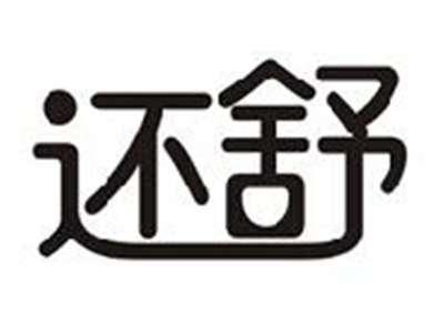 还舒