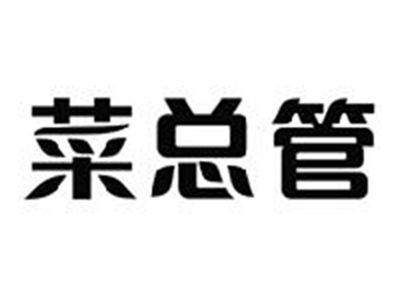 菜总管