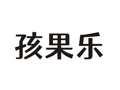 孩果乐