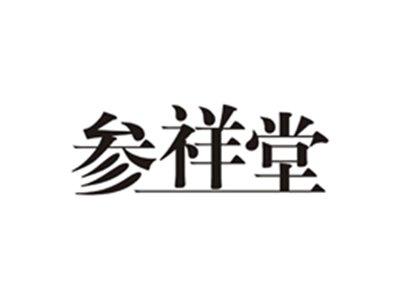 参祥堂