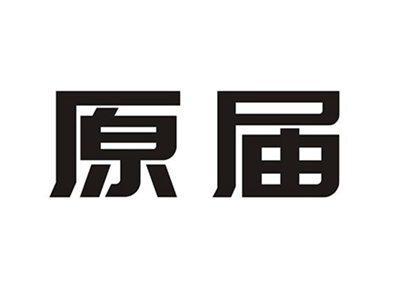 原届