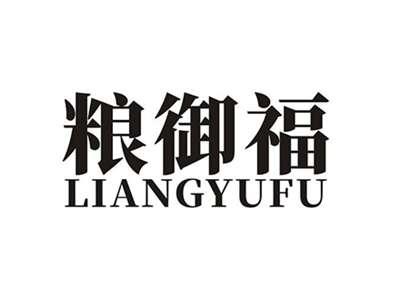 粮御福