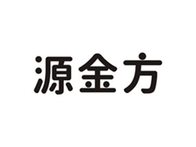 源金方
