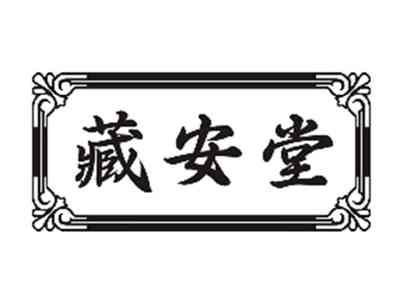 藏安堂