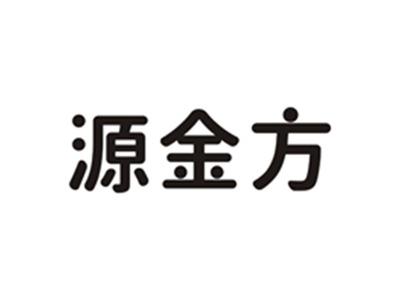 源金方