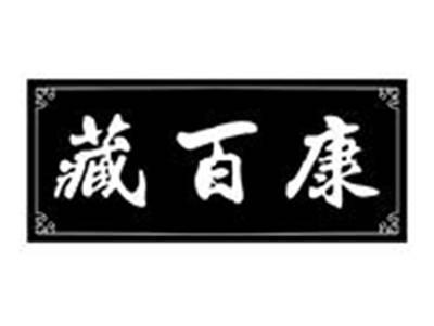 藏百康