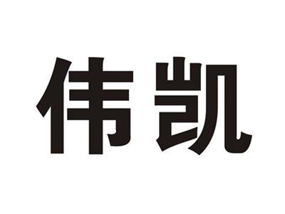 伟凯
