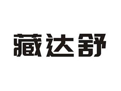 藏达舒