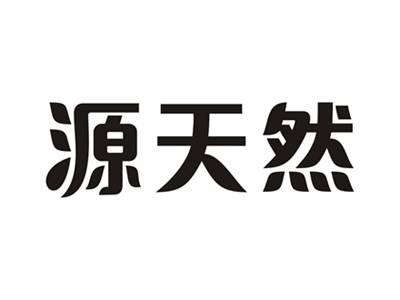 源天然
