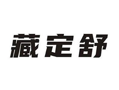 藏定舒