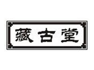藏古堂
