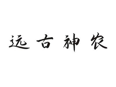 远古神农