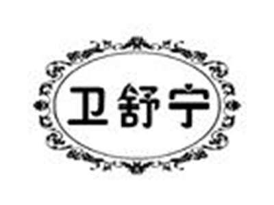 卫舒宁