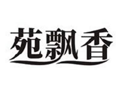 苑飘香