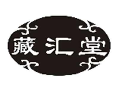藏汇堂