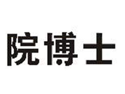 院博士