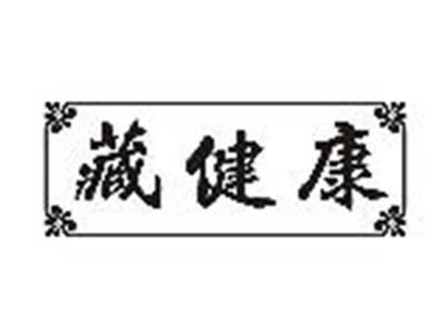 藏健康