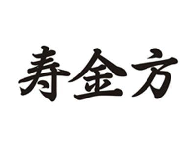 寿金方