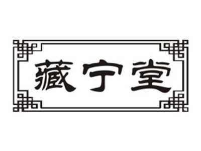 藏宁堂