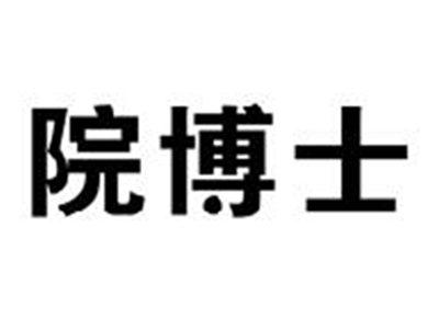 院博士