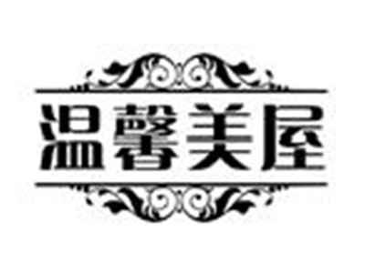 温馨美屋