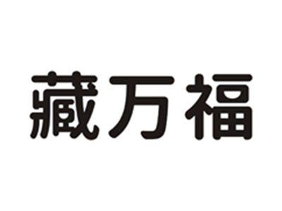 藏万福